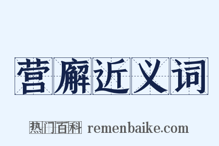 营廨近义词是什么意思的图片